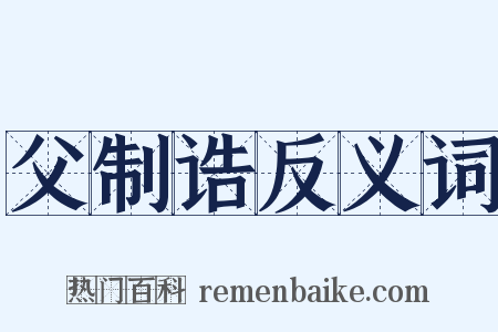 父制诰反义词是什么意思的图片